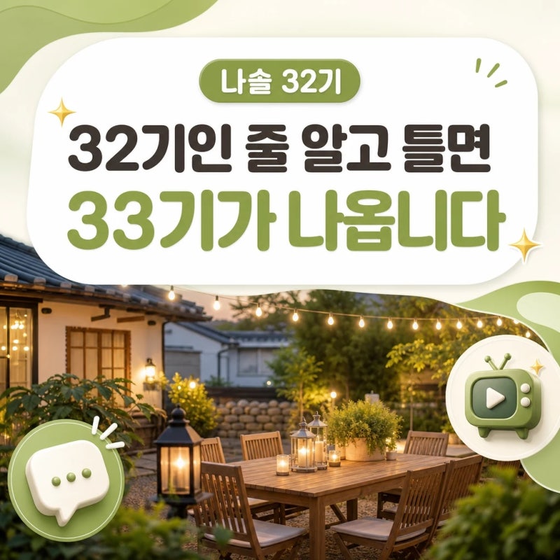 32기인 줄 알고 틀면 33기가 나옵니다ㅣ나솔 32기 최종 4커플·돌싱특집 결말·33기 모솔특집·....