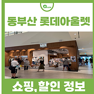 부산 볼거리 기장 핫플 동부산 롯데아울렛 세일