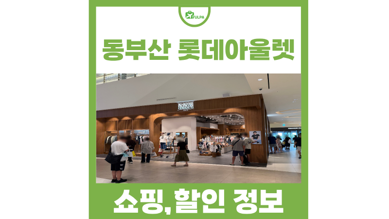 부산 볼거리 기장 핫플 동부산 롯데아울렛 세일