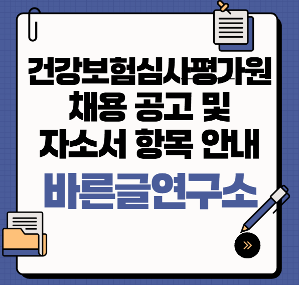 건강보험심사평가원(심평원) 채용 공고 및 자소서 항목 안내
