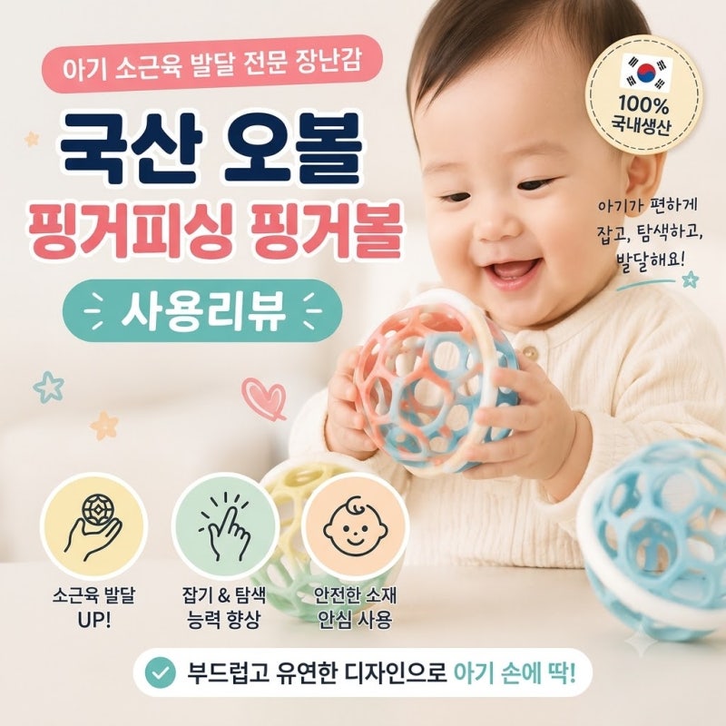6개월 아기 장난감 추천｜11개월까지 사용한 국산 핑거피싱 핑거볼 내돈내산 후기