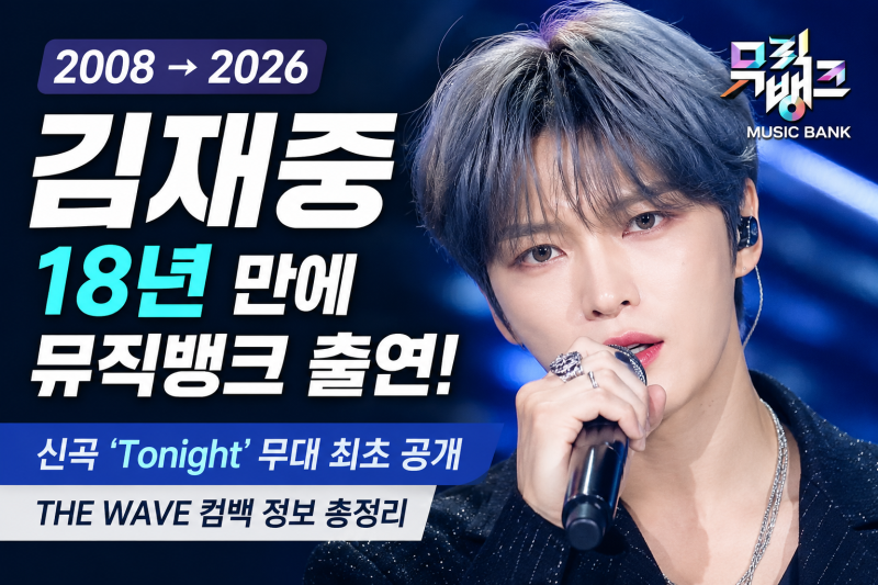 김재중 18년 만에 뮤직뱅크 출연, 왜 오래 걸렸을까 신곡 Tonight