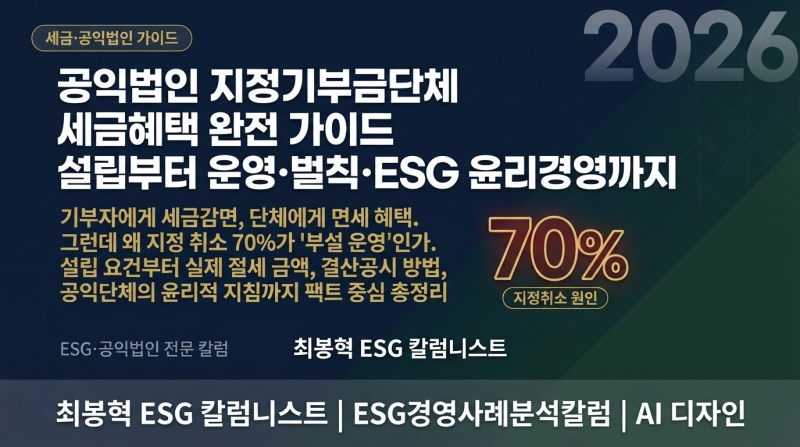 공익법인 지정기부금단체 세금혜택 완전 가이드…설립부터 운영·벌칙·ESG 윤리경영까지