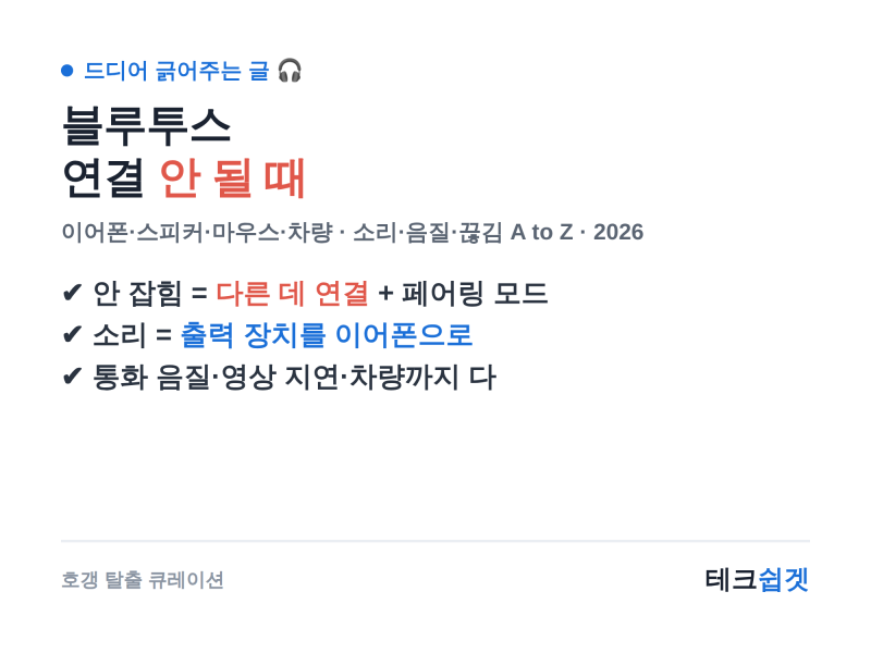 블루투스 연결 안 될 때 — 이어폰·스피커·마우스·차량, 소리·음질·끊김까지 A to Z (2026)