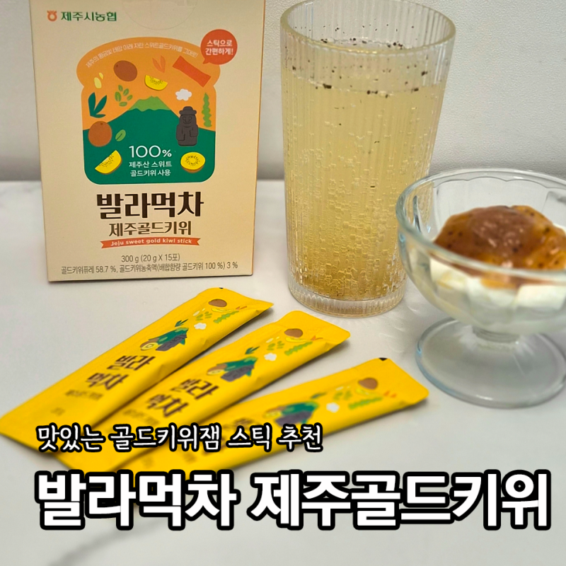 발라먹차 제주골드키위잼 요거트 에이드 홈카페레시피