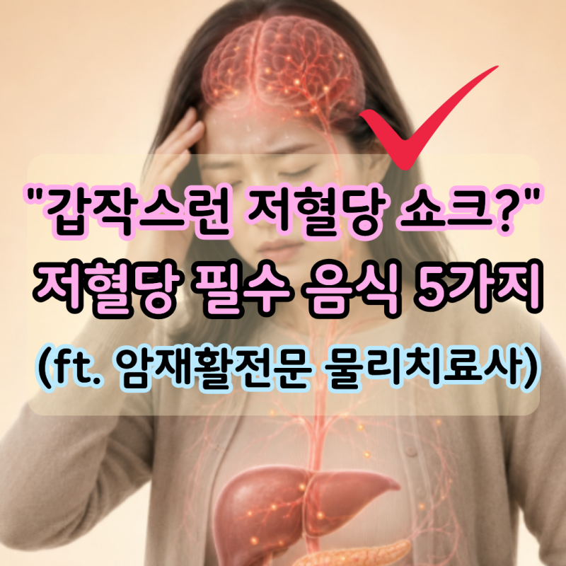 "저혈당 쇼크?" 필요한 음식 5가지 (ft. 물리치료사)