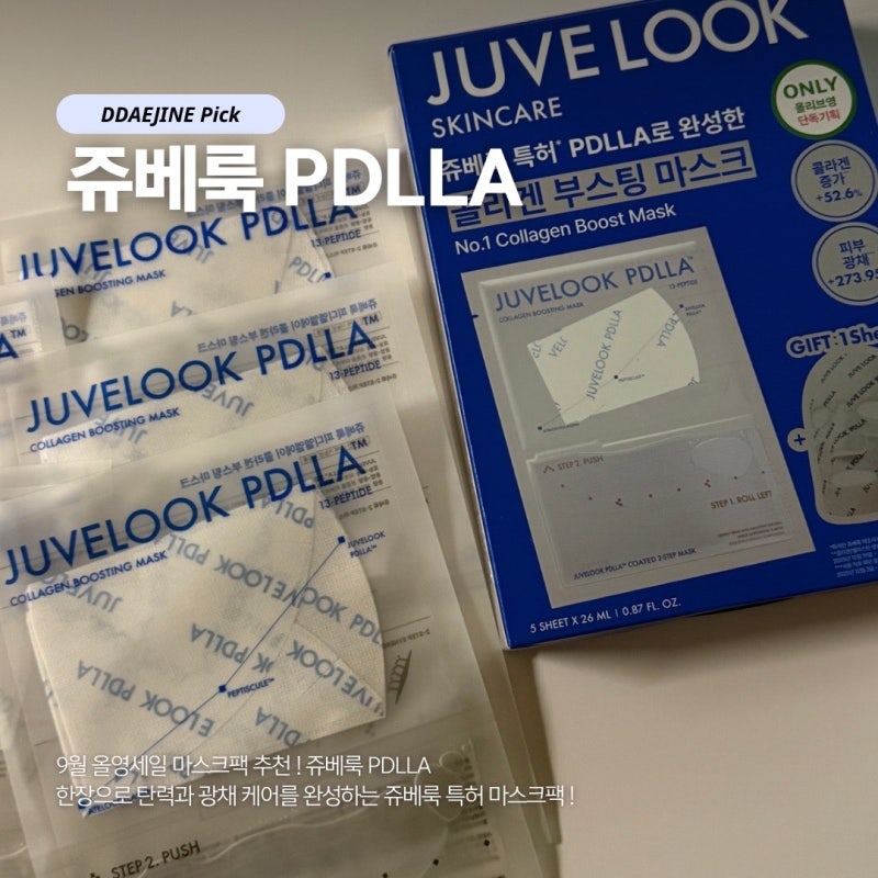 9월 올영세일 추천 콜라겐 마스크팩은 쥬베룩 PDLLA 콜라겐 부스팅 마스크