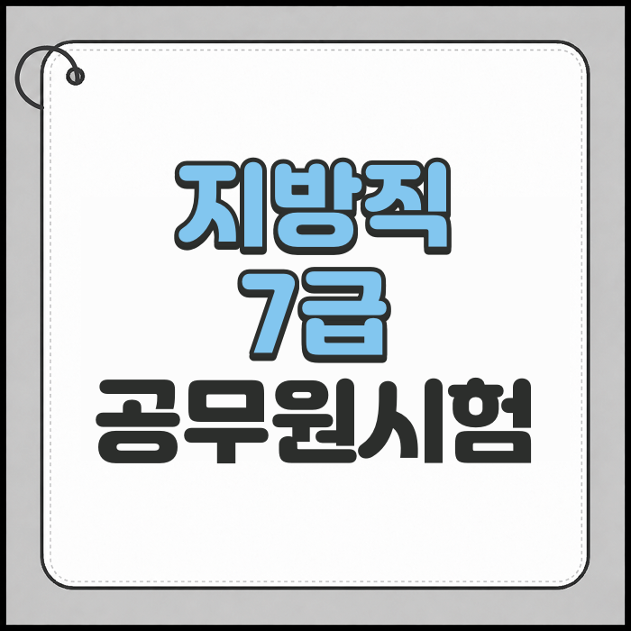 지방직 7급 공무원시험 합격을 위해서는 커뮤니티 방문 필수!
