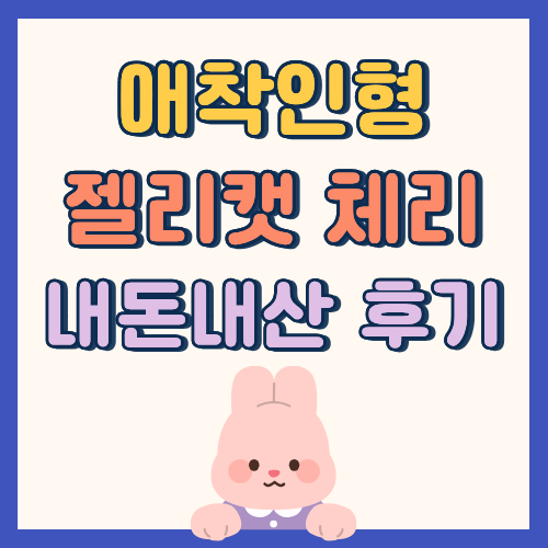 여자아기 애착인형 언제부터?안전한 제품 고르는 기준 l 젤리켓 체리 미디움