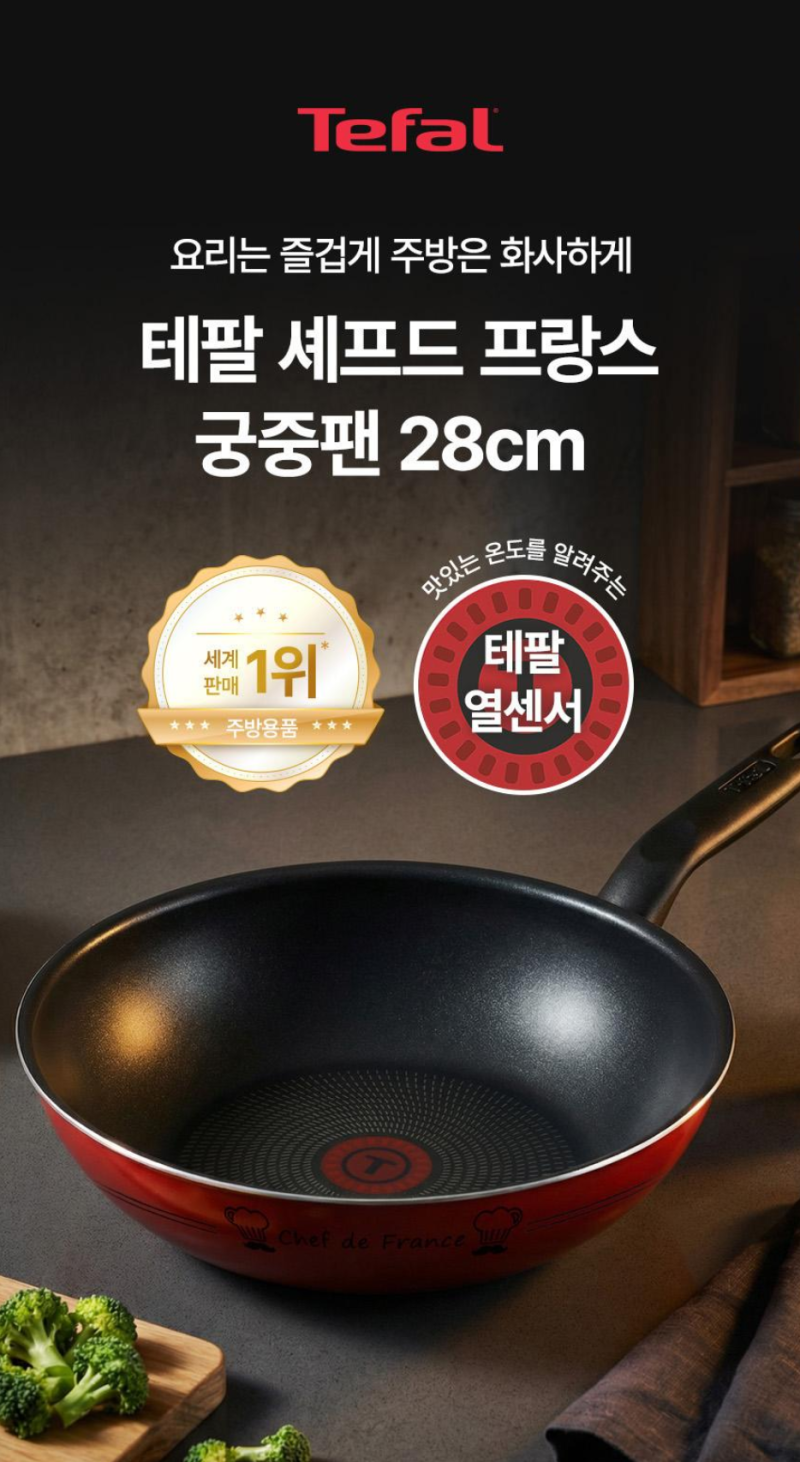 [주방의 품격을 높이는 명품 웍] 테팔 셰프드 프랑스 궁중팬 28cm (1개) 추천