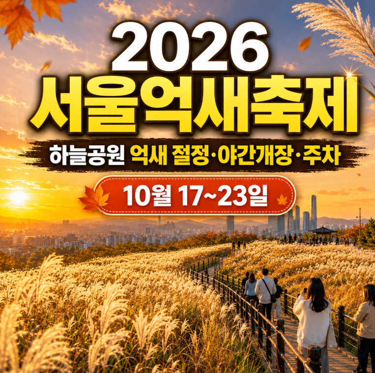 2026 서울억새축제, 하늘공원 억새 절정·야간개장·주차 총정리
