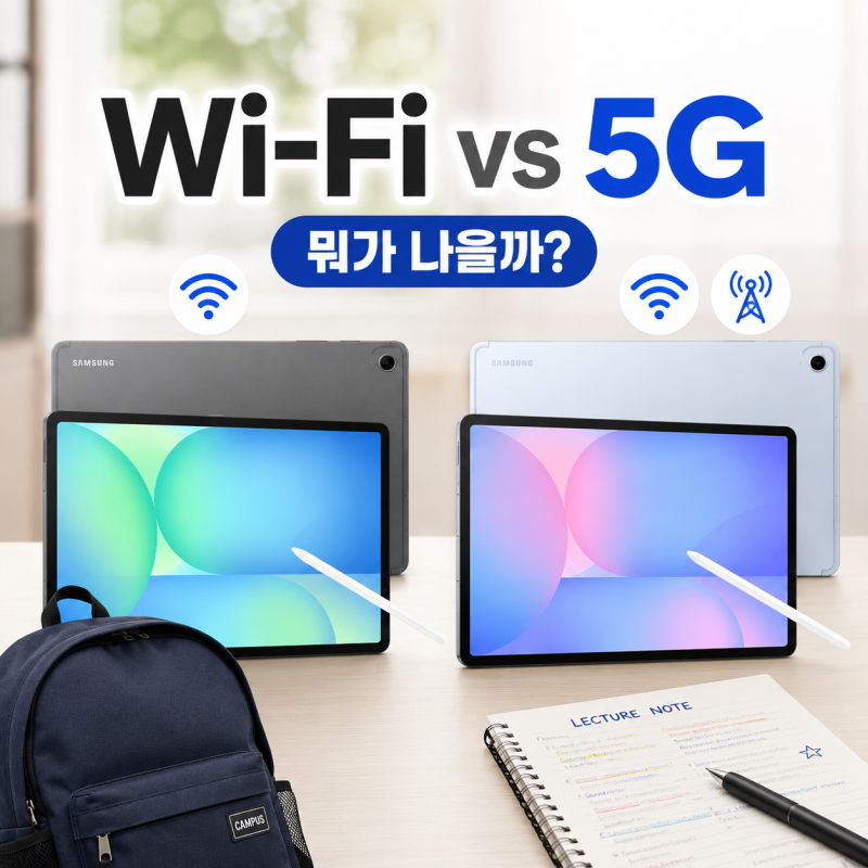 갤럭시 탭 S10 FE+ Wi-Fi vs 5G, 대학생은 어떤 모델이 나을까?