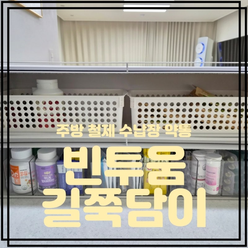 싱크대 약통 영양제 수납장 주방 철제 수납선반 빈투움 길쭉담이 가로수납장