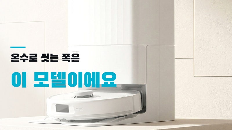 로보락 Qrevo L Pro, 온수로 씻는 쪽은 이 모델이에요