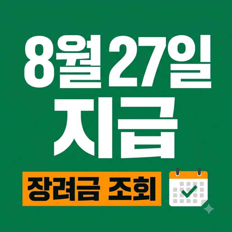 2026년 근로·자녀장려금 8월 27일 지급! 내 금액 지금 확인하는 법