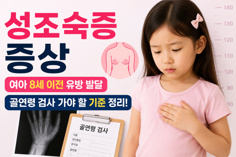 성조숙증 증상 — 여아 8세 이전 유방 발달, 골연령 검사 가야 할 기준 정리했습니다