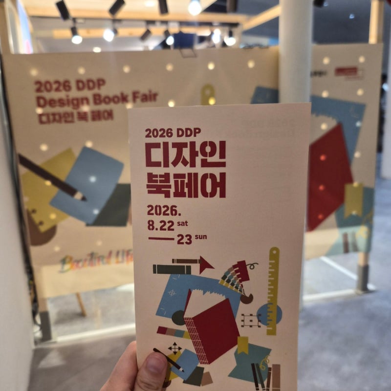 [취미]2026 DDP 디자인 북페어 후기(ddp 디자인랩 3층/매거진 라이브러리)