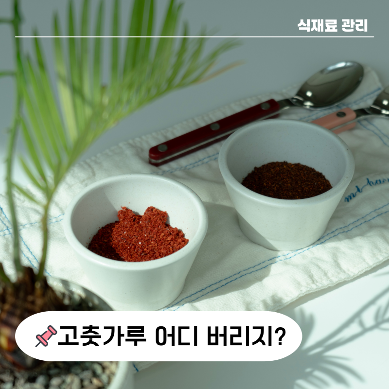 "자원순환과에 답변받은" 유통기한 지난 묵은 고춧가루 버리는 법