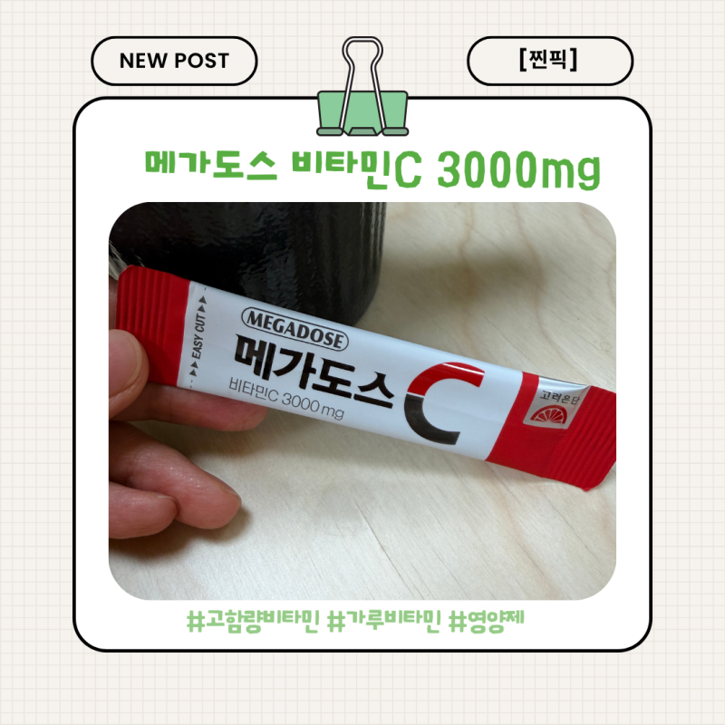 [찐픽] 비타민C 하루 3000mg 괜찮을까? ｜메가도스 비타민C 직접 먹어본 후기