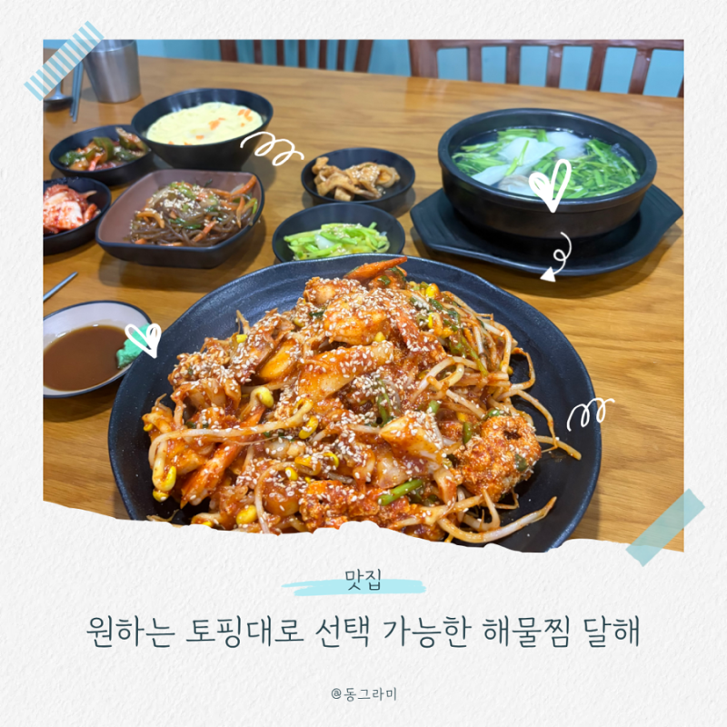원하는 토핑으로 선택 하는 푸짐한 해물찜 용봉동 맛집 달해
