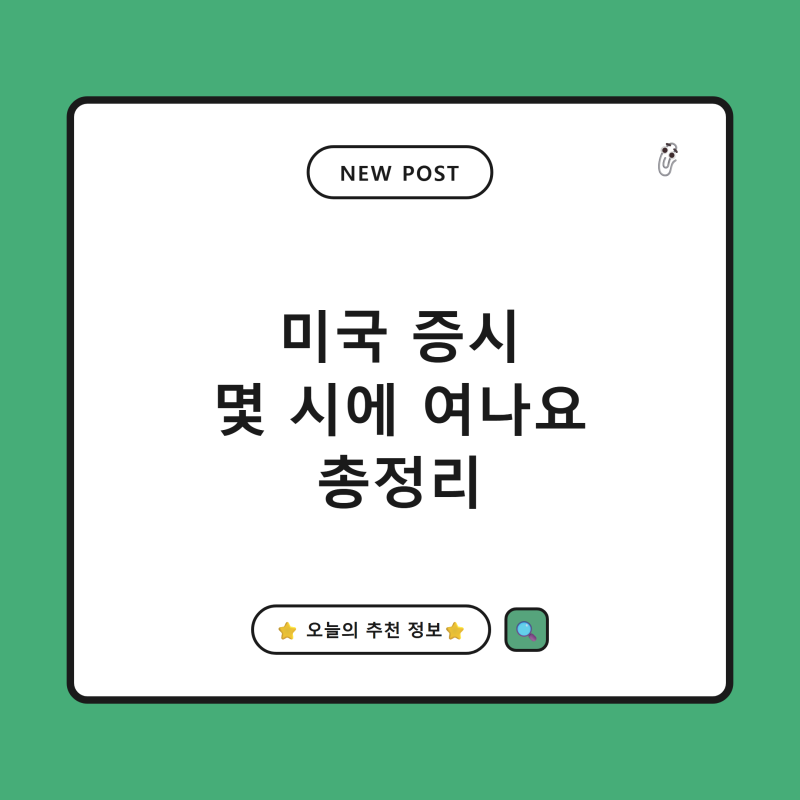 미국 주식 시장 시간 총정리 서머타임부터 프리마켓 애프터마켓까지
