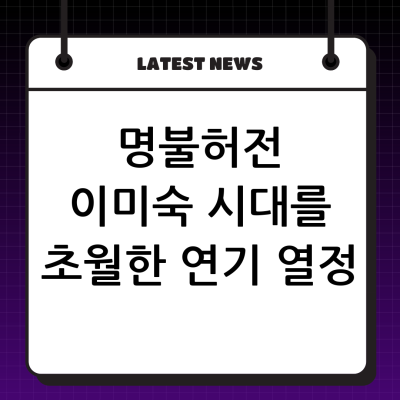 명불허전 배우 이미숙: 시대를 초월한 카리스마와 끝나지 않는 연기 열정