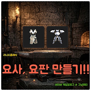 리니지클래식 요정족 판금갑옷·사슬갑옷 제작 총정리｜요판·요사 재료·과정·가격 비교