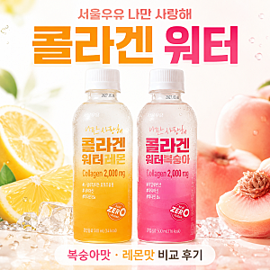 서울우유 나만 사랑해 콜라겐 워터 후기｜복숭아맛·레몬맛 비교, 당류 0g 직접 마셔본 맛