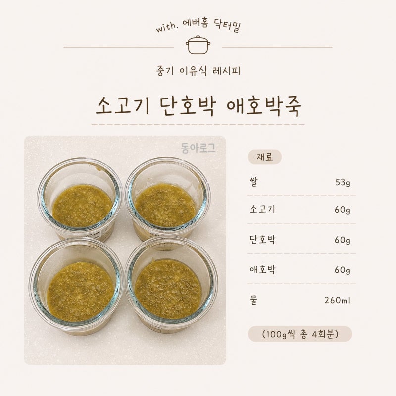 두유제조기로 만드는 중기 죽이유식 레시피｜소고기 단호박 애호박죽