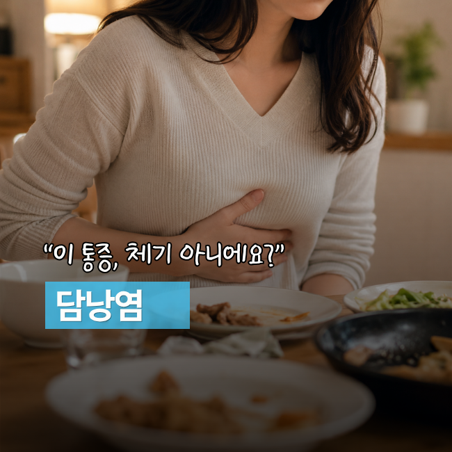 “체한 줄 알았는데…” 담낭염 증상, 그냥 넘기면 안 되는 신호 5가지