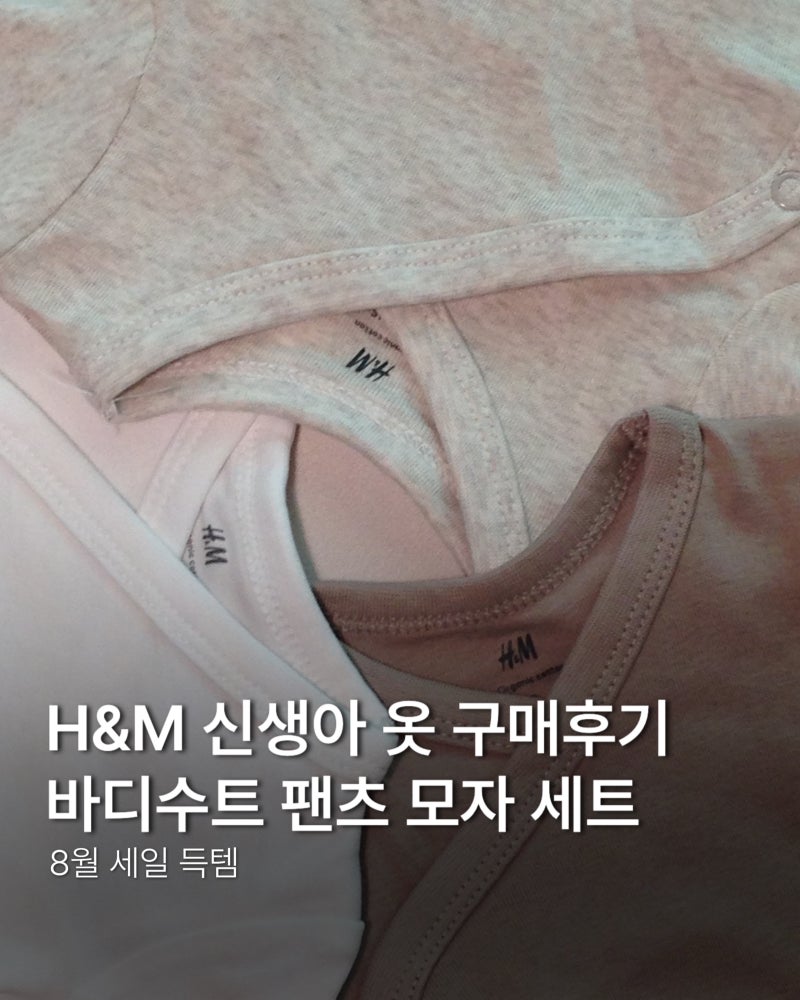 H&M 신생아 옷 구매 후기｜바디수트·팬츠·모자 세트 (8월 세일 득템)