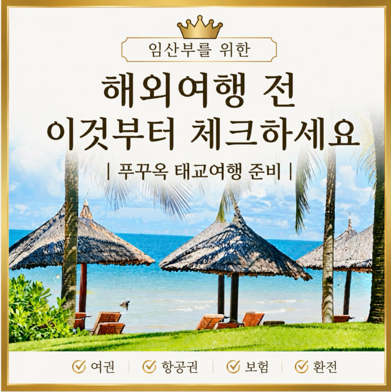 해외여행 전 이것부터 체크하세요｜푸꾸옥 태교여행 준비 여권·항공권·보험·환전