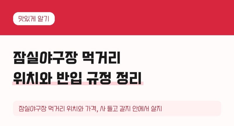 잠실야구장 먹거리 위치와 가격, 사 들고 갈지 안에서 살지