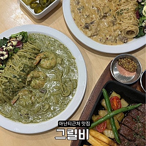 기장 아난티근처 맛집 추천 파스타 맛있는 레스토랑 그릴비