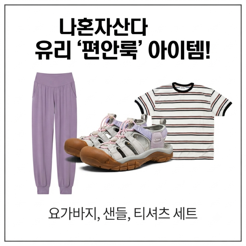 나혼자산다 유리 옷, 샌들, 티셔츠, 요가 바지 패션 정보