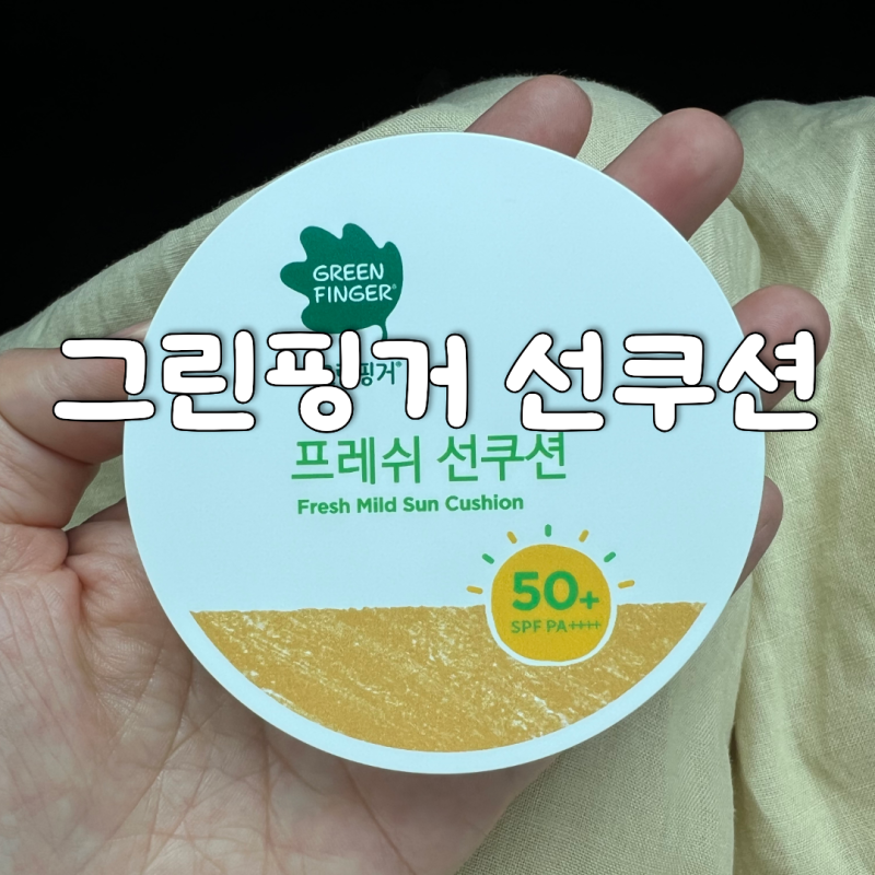 그린핑거 프레쉬 선쿠션 초등학생 실사용 후기