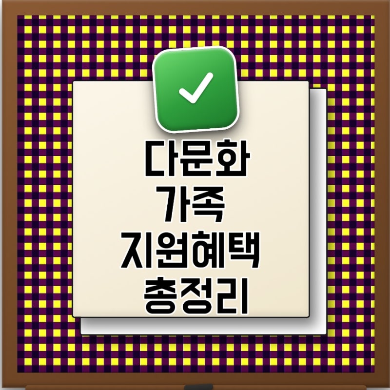 다문화가족 지원혜택 총정리 한국생활이 막막할 때 꼭 확인해야 할 가족지원 제도