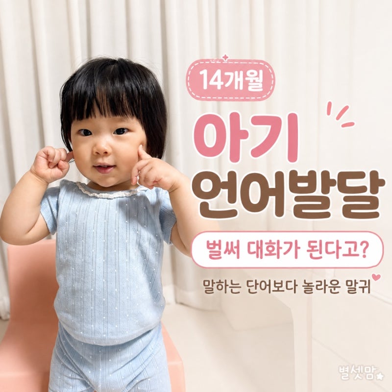 14개월 아기 언어발달, 몇 단어보다 놀라운 건 말귀였어요