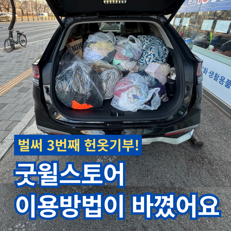 굿윌스토어 헌옷 기부 3번째 후기 ㅣ 차량 방문 기부 방법과 달라진 온라인 기증 신청법 (+ 매....