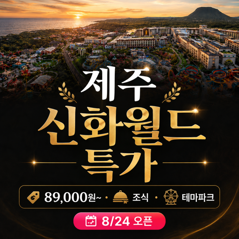 신화월드 제주 가격 할인 조식 테마파크 예약 꿀팁
