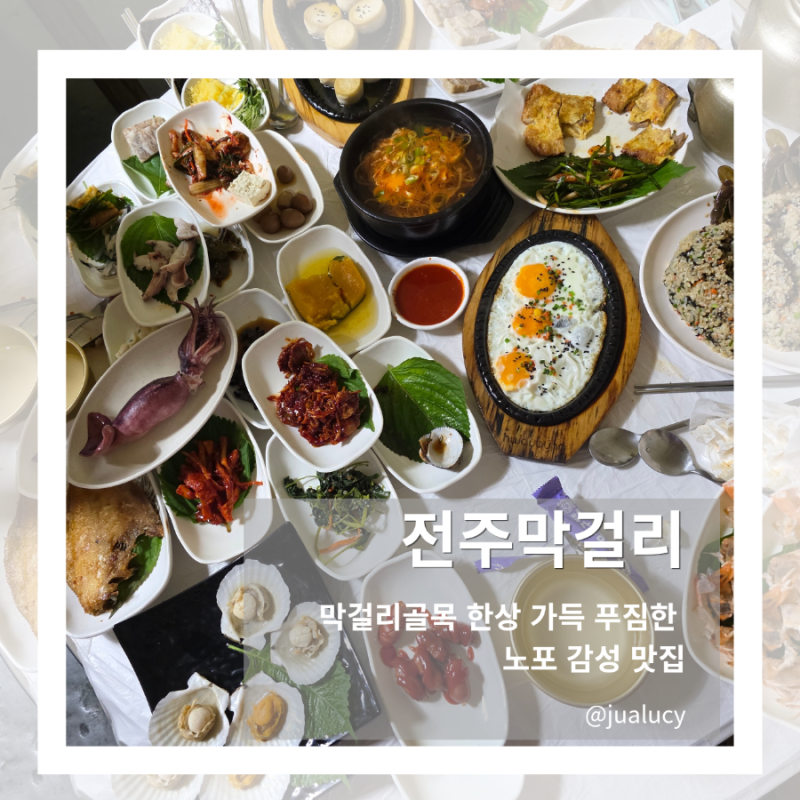전주여행맛집추천, 테이블 한상 가득했던 막걸리 골목 전주막걸리 아이와 함께 방문했어요