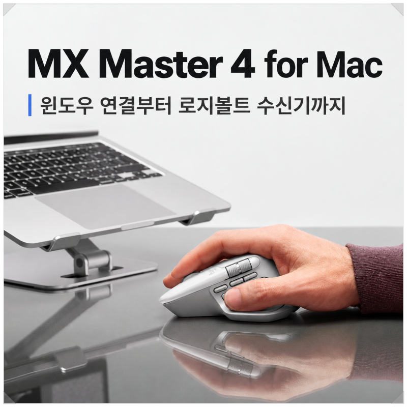 로지텍 MX Master 4 for Mac, 윈도우 PC에서 쓸 수 있을까? 로지볼트 수신기 패키지 구성