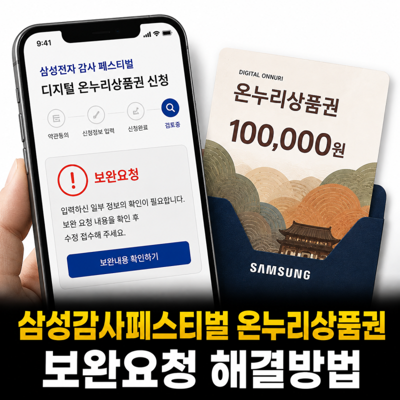 삼성감사페스티벌 온누리상품권 보완요청｜수정접수 해결방법
