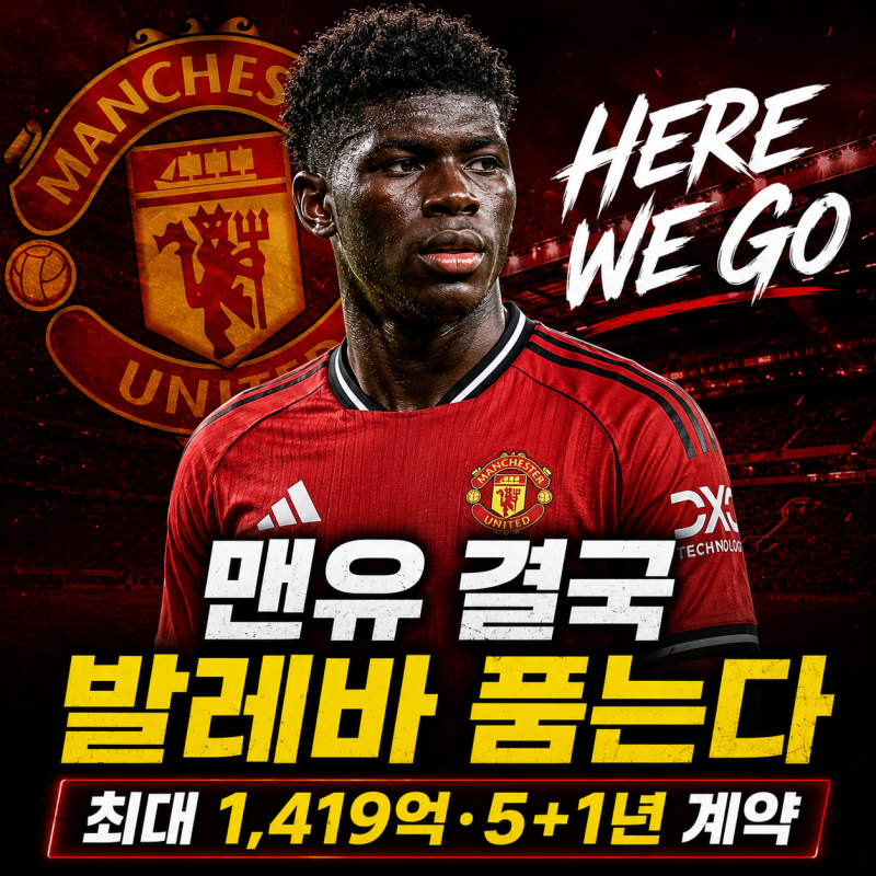 “HERE WE GO” 맨유 결국 발레바 품는다…최대 1,419억·5+1년 계약