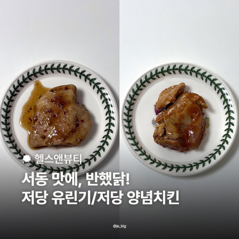 헬스앤뷰티 서동 맛에 반했닭 유린기 양념치킨 후기, 맛있는 저당 닭가슴살 추천