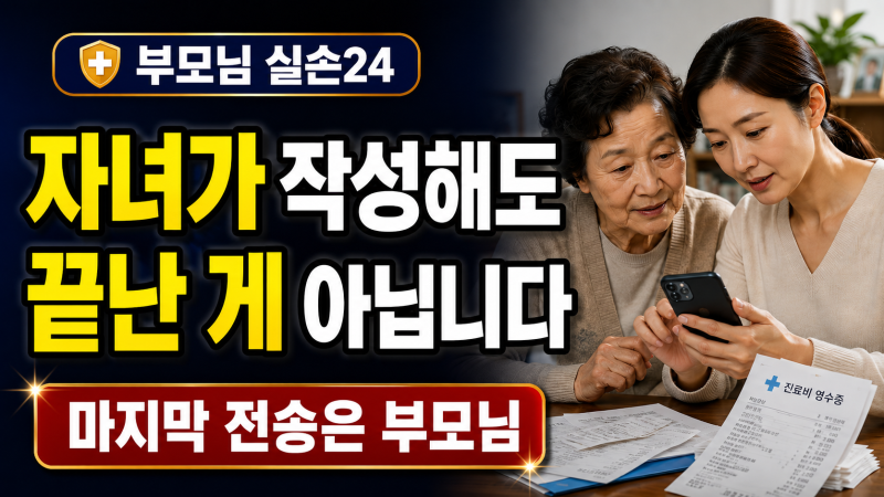 실손24 부모님 대리청구, 자녀가 작성해도 마지막 전송은 부모님이 합니다