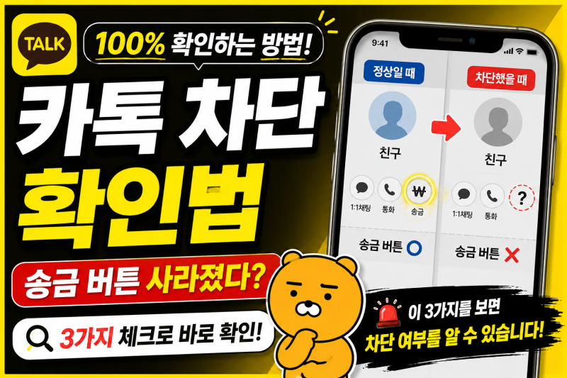 카톡 차단 확인 100% 확인법? 송금 버튼부터 체크하세요