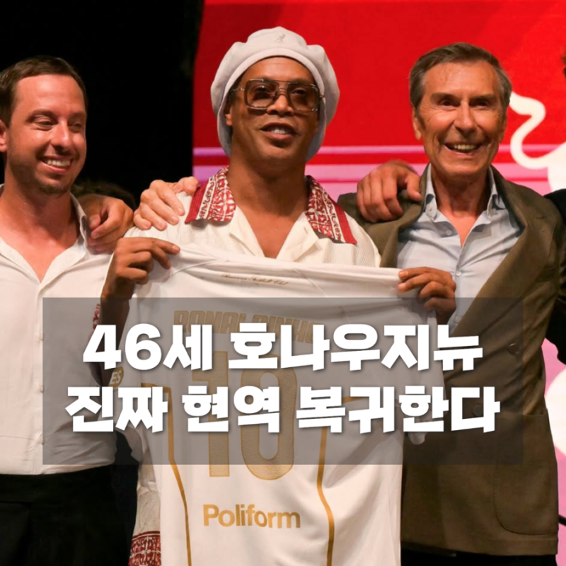 “진짜 다시 뛴다고?” 46세 호나우지뉴 현역 복귀, 목표는 통산 300호 골