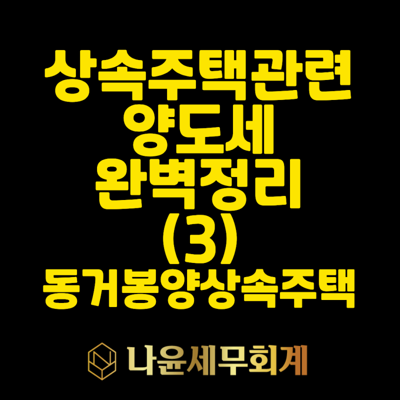 부모님 모시고 살다 상속받았다면—동거봉양 상속주택 특례 갈림길 ------------평택상속세양....
