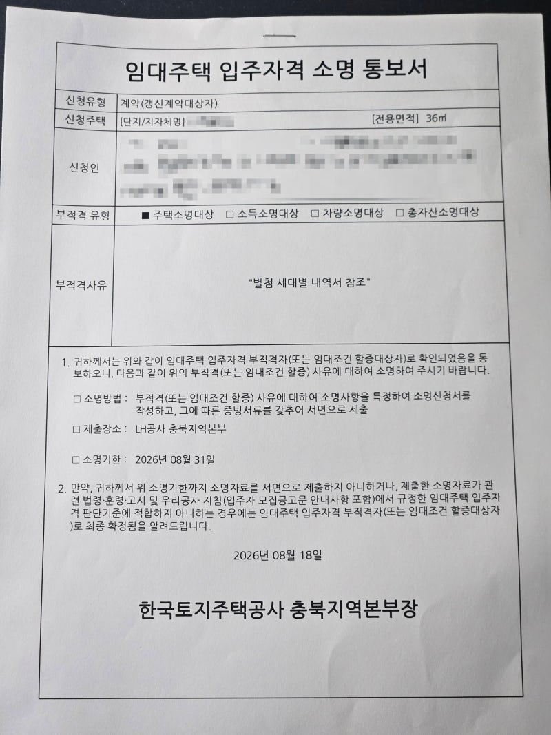LH 국민임대 갱신계약 후기 (입주자격 소명 통보서 받음)